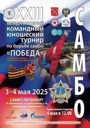 традиционный Международный командный юношеский турнир по борьбе самбо «Победа». традиционный Международный командный юношеский турнир по борьбе самбо «Победа». 2