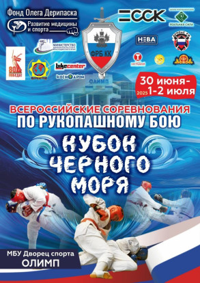 Всероссийские соревнования «КУБОК ЧЁРНОГО МОРЯ» на призы Фонда "Развитие медицины и спорта" Олега Дерипаска. Всероссийские соревнования «КУБОК ЧЁРНОГО МОРЯ» на призы Фонда "Развитие медицины и спорта" Олега Дерипаска. 2